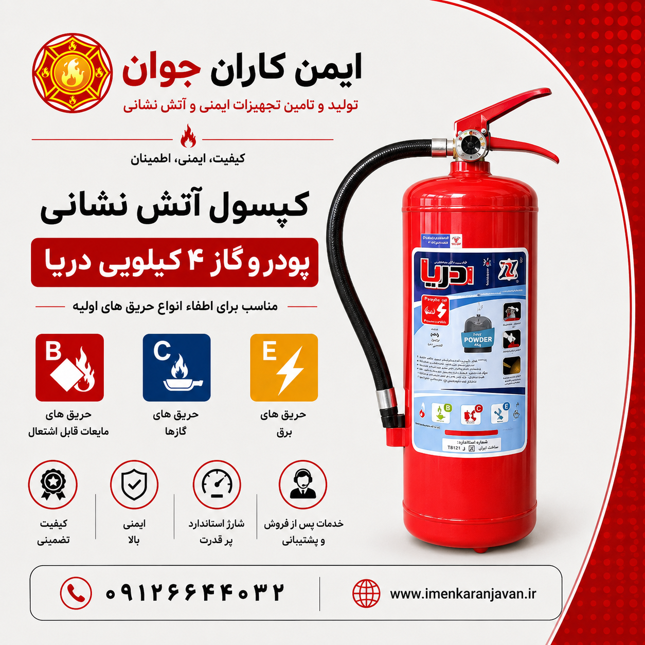 کپسول آتش نشانی پودر و گاز ۴ کیلویی دریا
