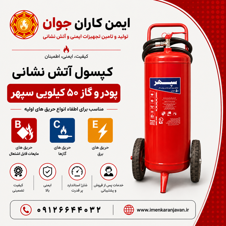 کپسول آتش نشانی پودر و گاز ۵۰ کیلویی سپهر
